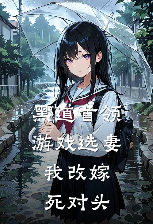 黑道首领游戏选妻，我改嫁死对头