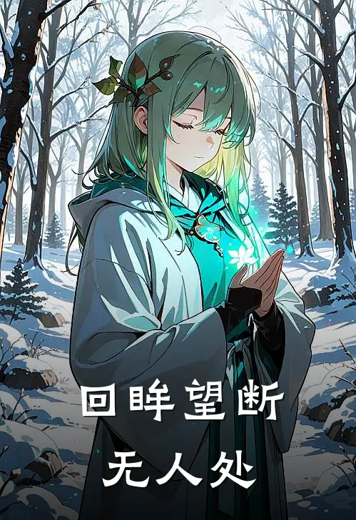 回眸望断无人处(顾封雨孟熹微)免费热门小说_最新小说推荐回眸望断无人处顾封雨孟熹微