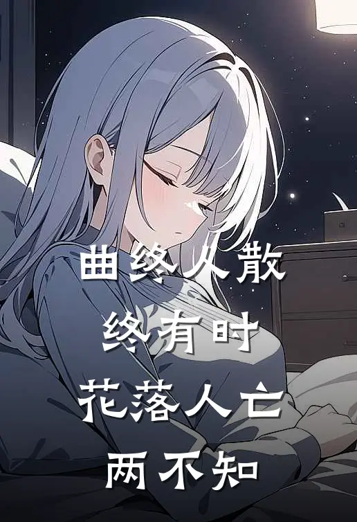 曲终人散终有时,花落人亡两不知