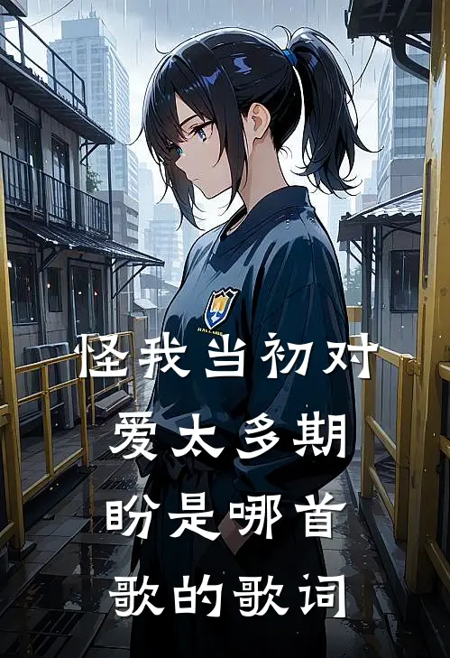 怪我当初对爱太多期盼是哪首歌的歌词