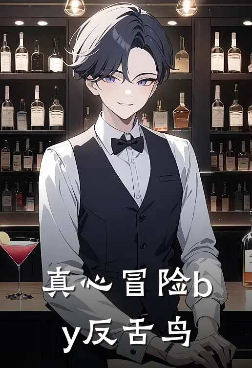 真心冒险by反舌鸟