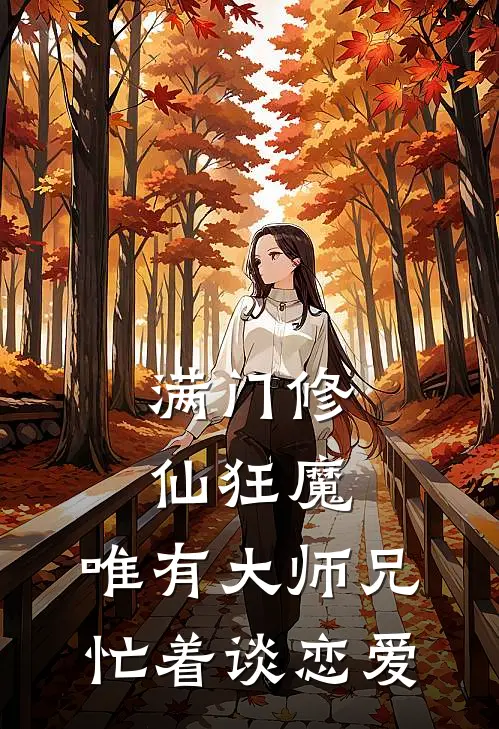 满门修仙狂魔，唯有大师兄忙着谈恋爱