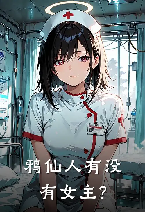 鸦仙人有没有女主?