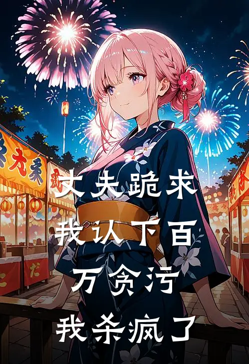 丈夫跪求我认下百万贪污，我杀疯了