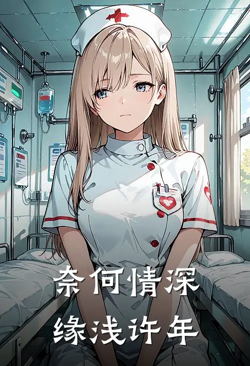 奈何情深缘浅许年