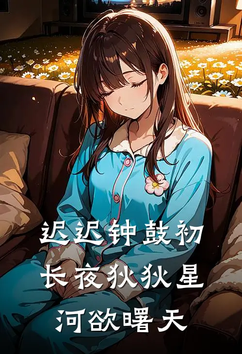 迟迟钟鼓初长夜 狄狄星河欲曙天