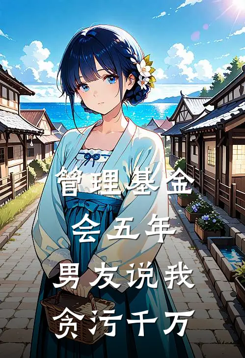 管理基金会五年，男友说我贪污千万