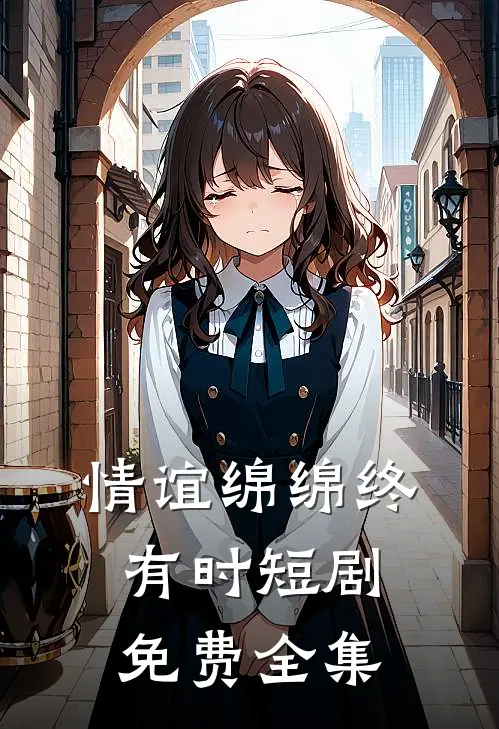 情谊绵绵终有时短剧免费全集