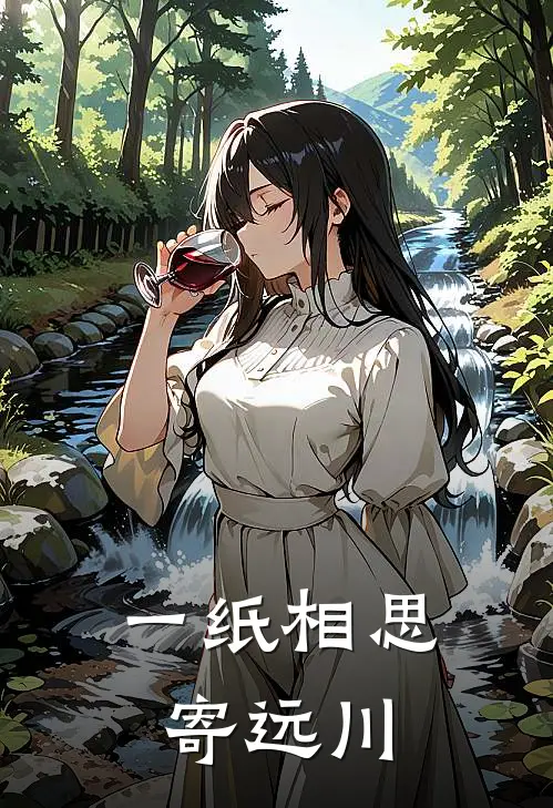 一纸相思寄远川祈书柠纪辞远免费小说完整版_完结版小说阅读一纸相思寄远川(祈书柠纪辞远)