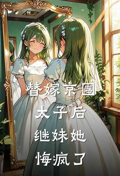 替嫁京圈太子后，继妹她悔疯了