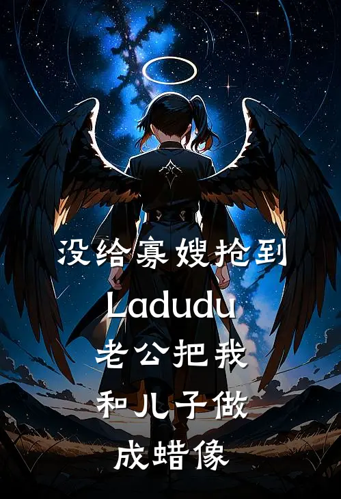 没给寡嫂抢到Ladudu，老公把我和儿子做成蜡像