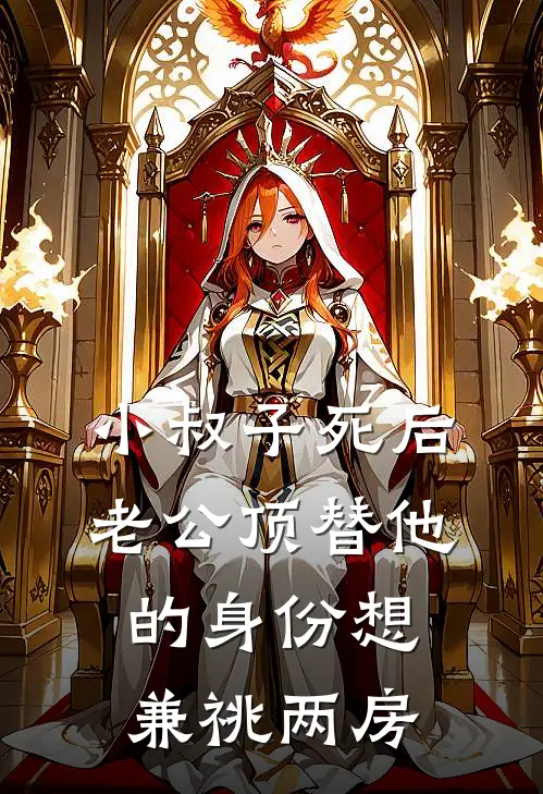 小叔子死后，老公顶替他的身份想兼祧两房