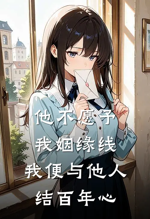 他不愿予我姻缘线，我便与他人结百年心