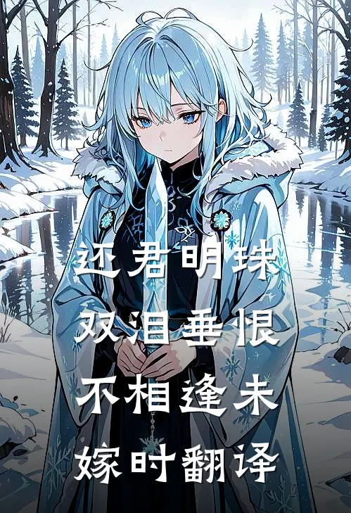 还君明珠双泪垂恨不相逢未嫁时翻译