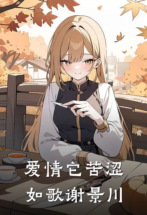 爱情它苦涩如歌谢景川