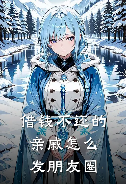 借钱不还的亲戚怎么发朋友圈