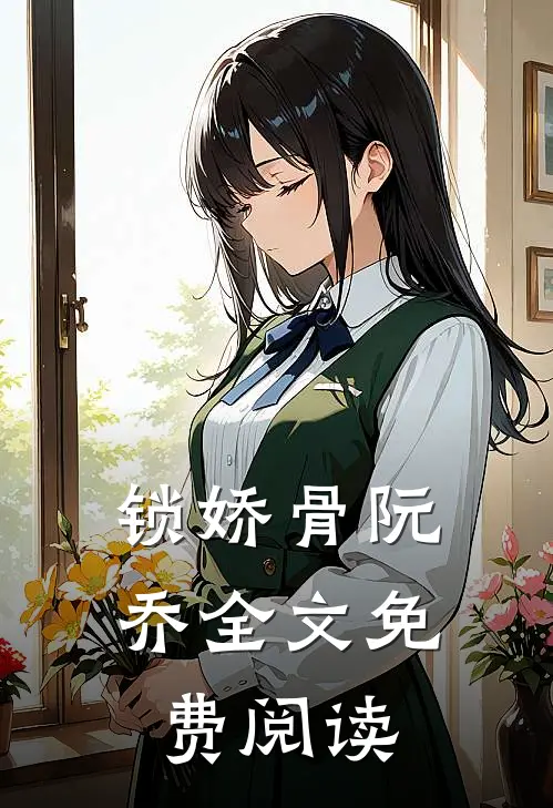 锁娇骨阮乔全文免费阅读