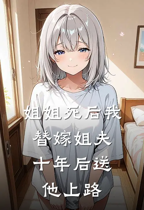 姐姐死后我替嫁姐夫，十年后送他上路