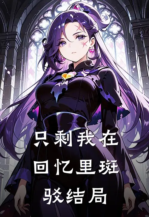 只剩我在回忆里斑驳结局