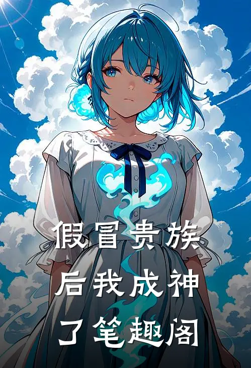 假冒贵族后我成神了笔趣阁