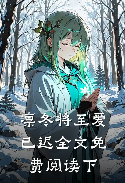 凛冬将至爱已迟全文免费阅读下