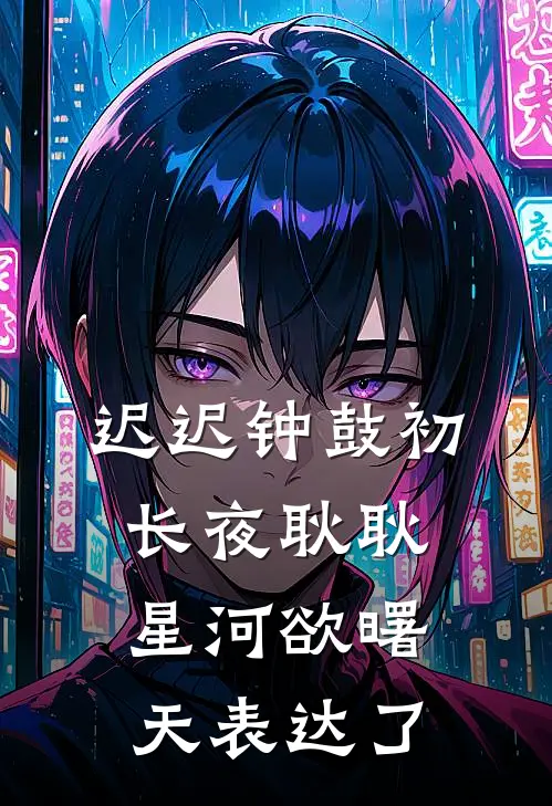 迟迟钟鼓初长夜耿耿星河欲曙天表达了