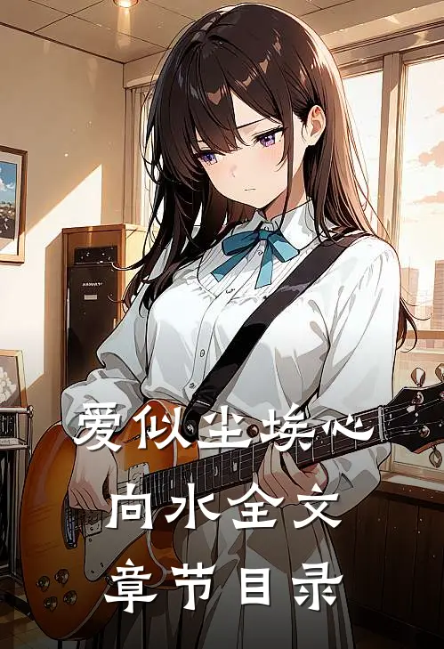 爱似尘埃心向水全文章节目录