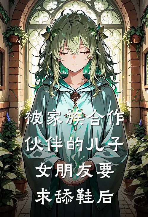 被家族合作伙伴的儿子女朋友要求舔鞋后(夏浅浅陆宇)在线免费小说_完结小说免费阅读被家族合作伙伴的儿子女朋友要求舔鞋后夏浅浅陆宇