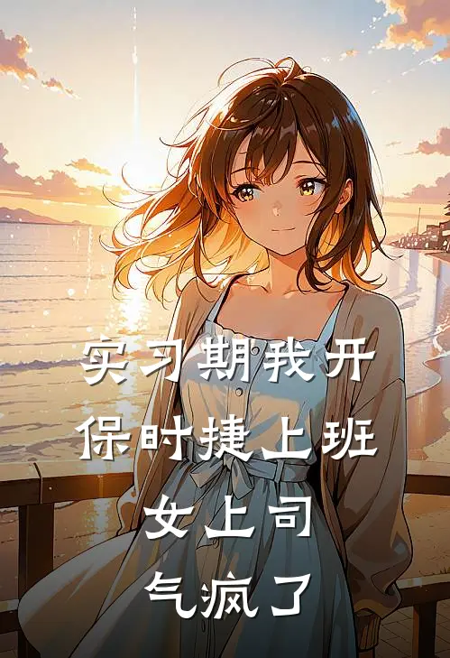 实习期我开保时捷上班，女上司气疯了