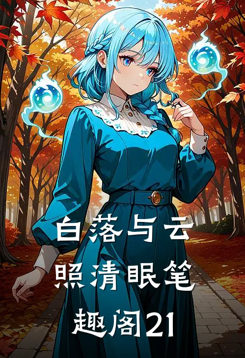 白落与云照清眠笔趣阁21