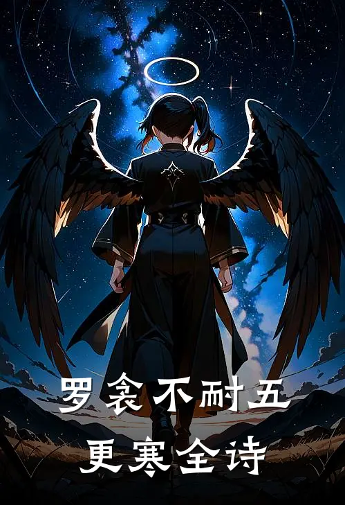 罗衾不耐五更寒全诗