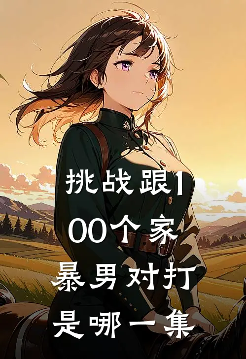 挑战跟100个家暴男对打是哪一集