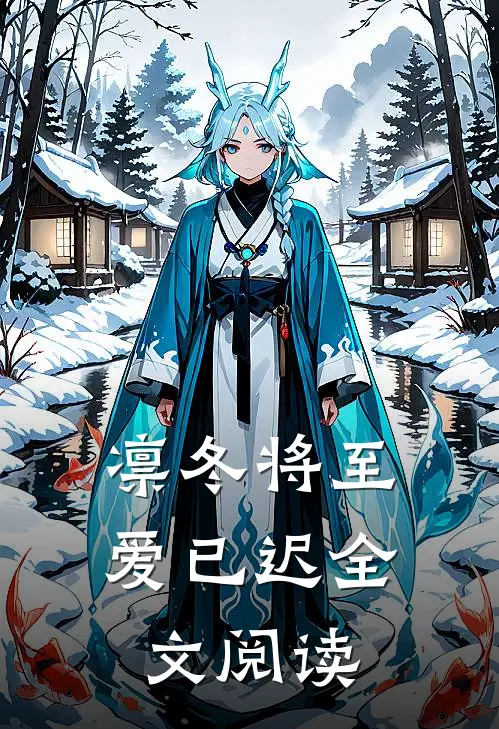 凛冬将至爱已迟全文阅读