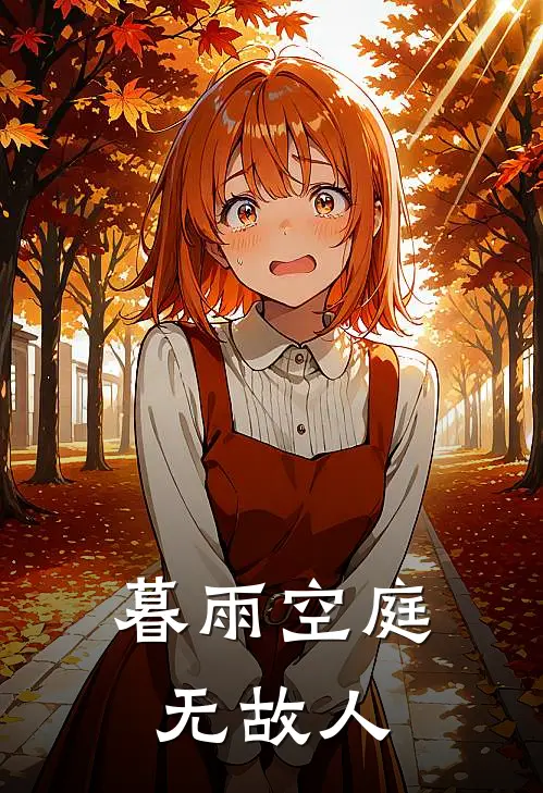 暮雨空庭无故人