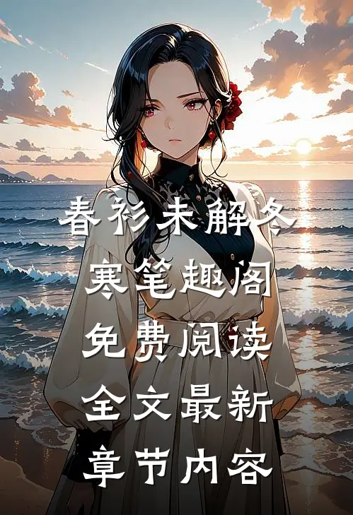 春衫未解冬寒笔趣阁免费阅读全文最新章节内容