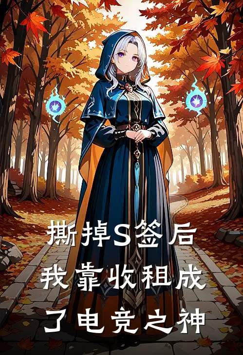 撕掉S签后，我靠收租成了电竞之神(舟哥沈梦瑶)最新推荐小说_最新免费小说撕掉S签后，我靠收租成了电竞之神舟哥沈梦瑶