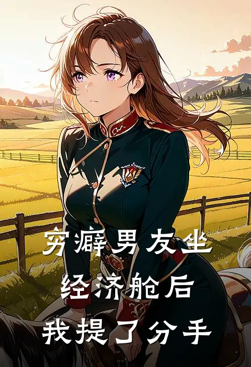 穷癖男友坐经济舱后，我提了分手