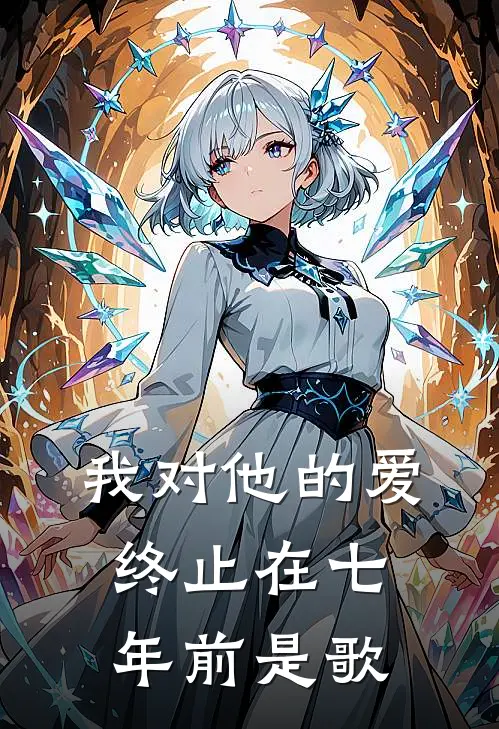 我对他的爱终止在七年前是歌
