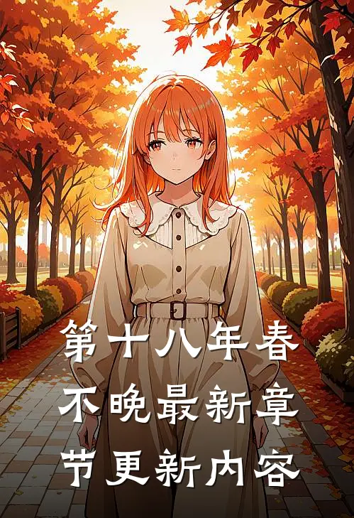 第十八年春不晚最新章节更新内容