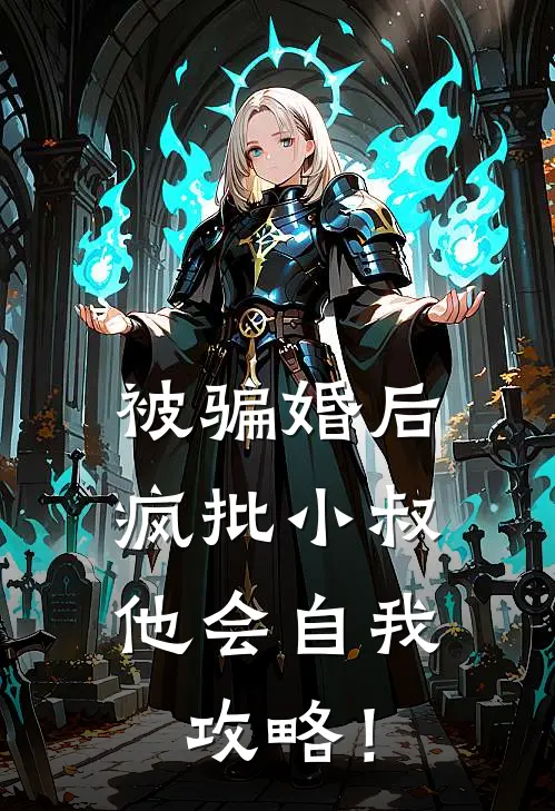 被骗婚后，疯批小叔他会自我攻略！