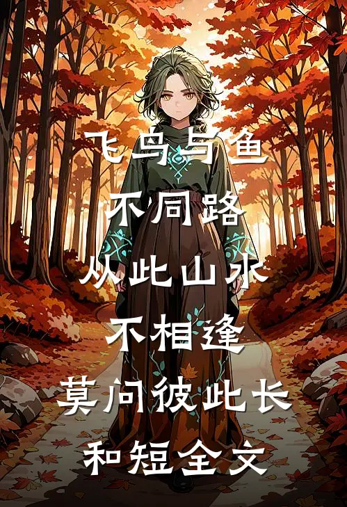 飞鸟与鱼不同路,从此山水不相逢,莫问彼此长和短全文