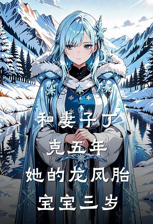 和妻子丁克五年，她的龙凤胎宝宝三岁(林浩江晚)全文在线阅读_(和妻子丁克五年，她的龙凤胎宝宝三岁)精彩小说