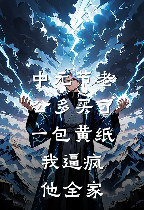 中元节老公多买了一包黄纸，我逼疯他全家