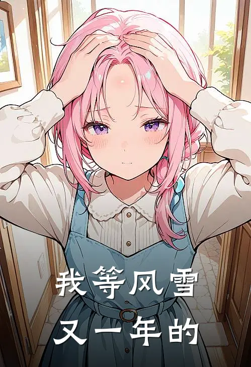 我等风雪又一年的