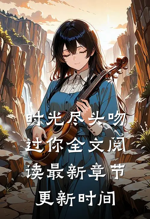 时光尽头吻过你全文阅读最新章节更新时间