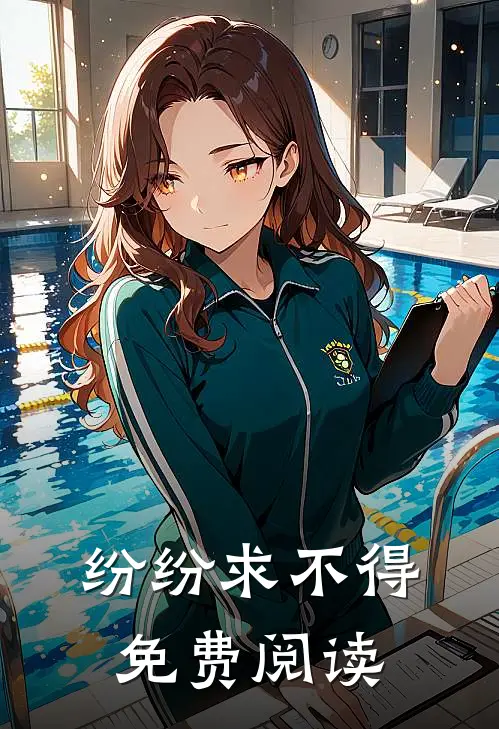 纷纷求不得免费阅读