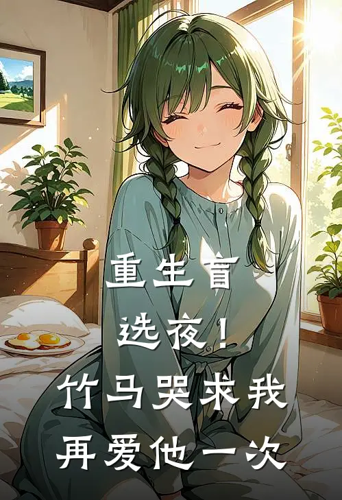 重生盲选夜！竹马哭求我再爱他一次沈砚舟林知夏热门的小说_免费小说重生盲选夜！竹马哭求我再爱他一次(沈砚舟林知夏)