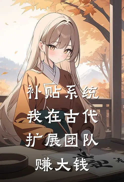 补贴系统：我在古代扩展团队赚大钱