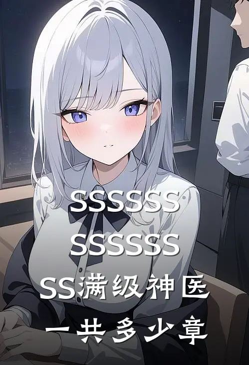 SSSSSSSSSSSSSS满级神医一共多少章