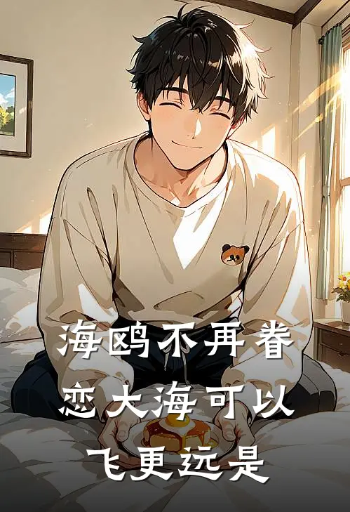 海鸥不再眷恋大海 可以飞更远是